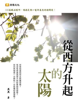 cover image of 從西方升起的太陽